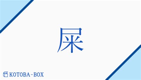 屎 意味|「屎」の意味や使い方 わかりやすく解説 Weblio辞書